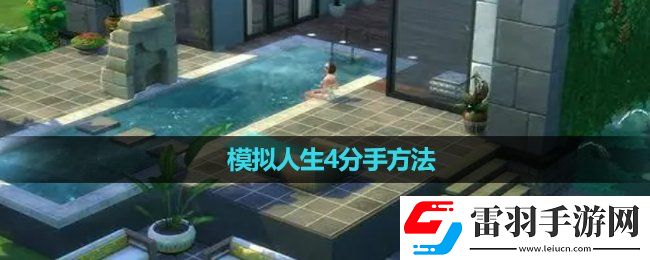 模拟人生4分手玩法