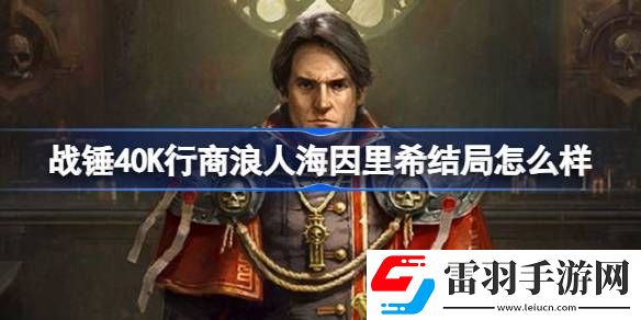 战锤40K行商浪人海因里希结局怎么样