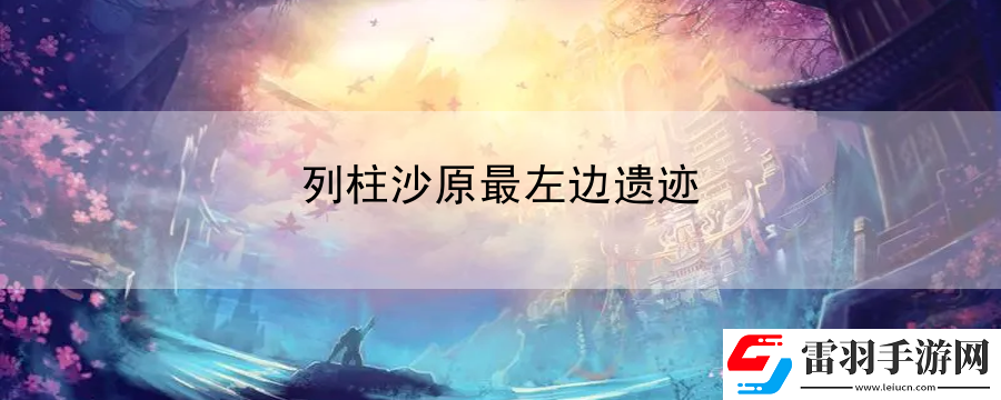 列柱沙原最左边遗迹