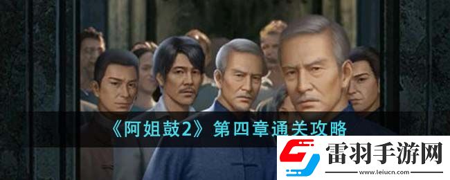 阿姐鼓2第四章通关攻略