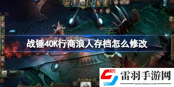 战锤40K行商浪人存档怎么修改