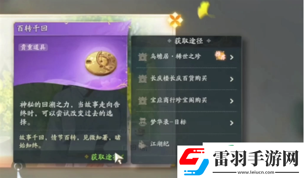 射雕百转千回怎么获取