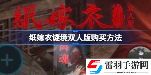 纸嫁衣谜境需要两个人都买吗