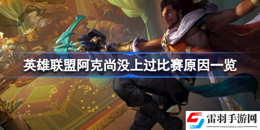 英雄联盟阿克尚为什么没上过比赛