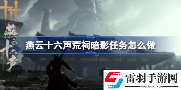 燕云十六声荒祠暗影任务怎么做