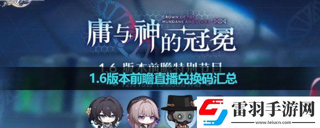 崩坏星穹铁道1.6版本前瞻直播兑换码汇总