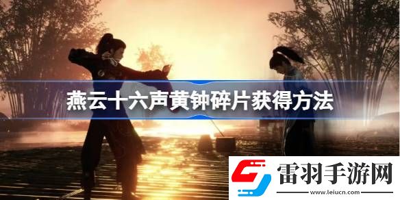 燕云十六声黄钟碎片在哪