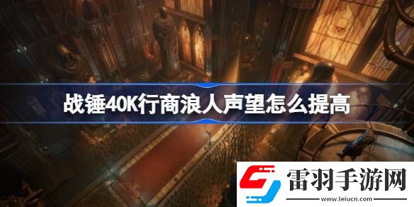 战锤40K行商浪人声望怎么提高