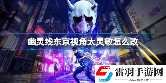幽灵线东京视角太灵敏怎么改