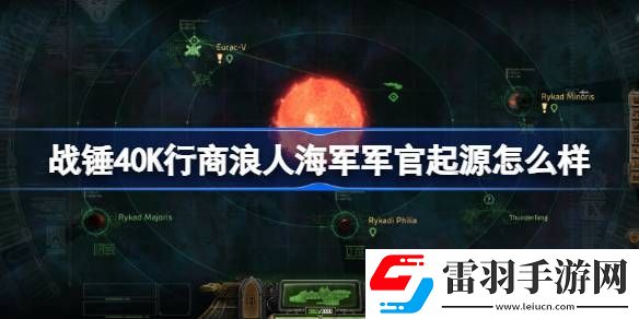 战锤40K行商浪人海军军官起源怎么样