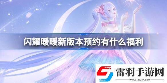 闪耀暖暖新版本预约有什么福利