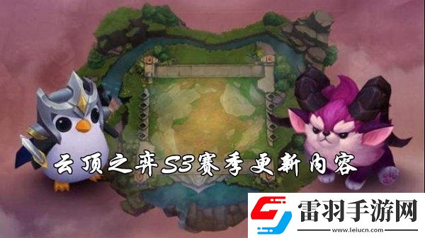 云顶之弈S3赛季更新了什么