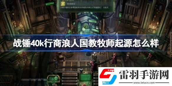战锤40k行商浪人国教牧师起源怎么样