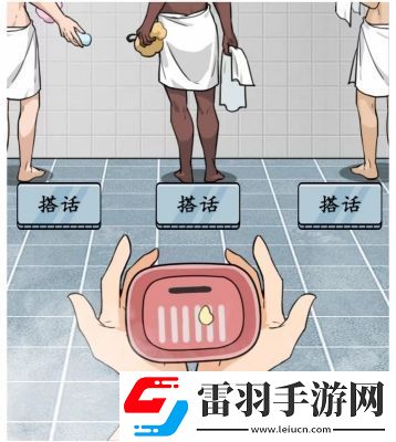 文字真相澡堂奇遇通关攻略