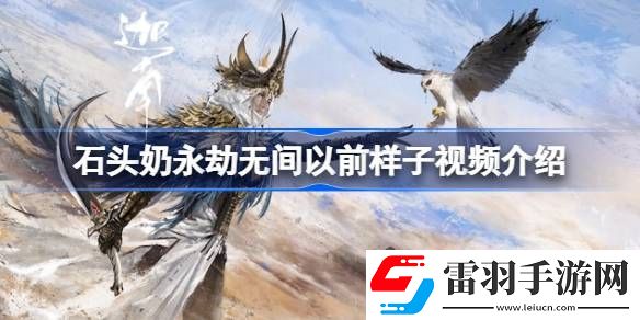 石头奶永劫无间以前是什么样的