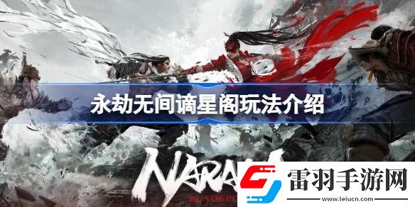 永劫无间谪星阁怎么玩