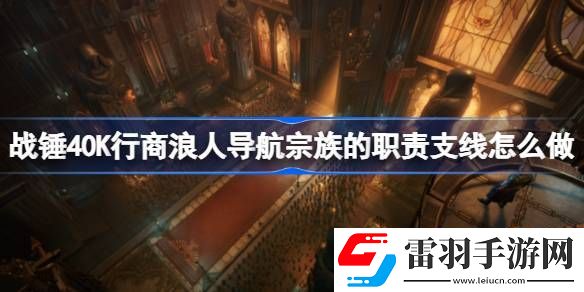 战锤40K行商浪人导航宗族的职责支线怎么做