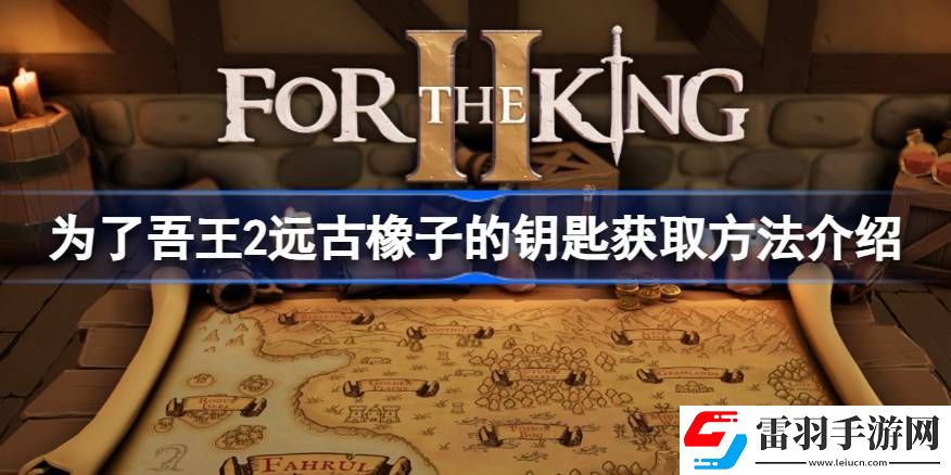 为了吾王2远古橡子的钥匙怎么获得