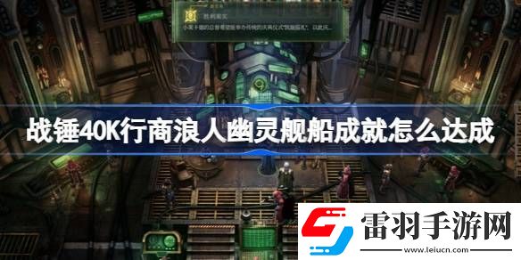 战锤40K行商浪人幽灵舰船成就怎么达成
