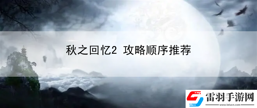 秋之回忆2攻略顺序推荐