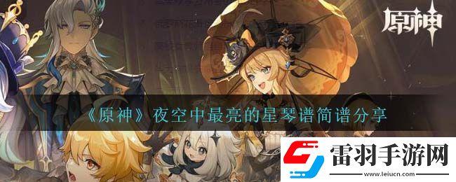 原神夜空中最亮的星琴谱简谱分享