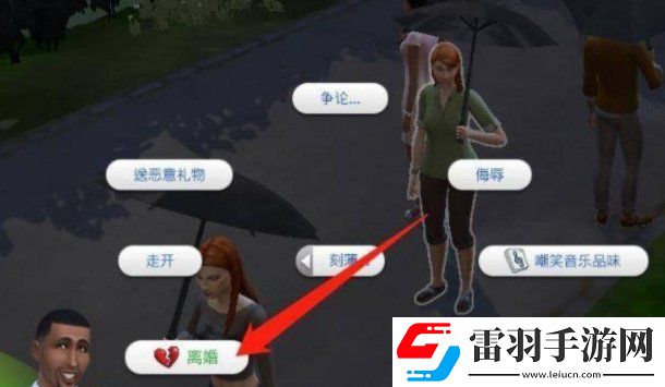 模拟人生4分手玩法