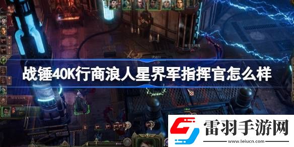 战锤40K行商浪人星界军指挥官怎么样