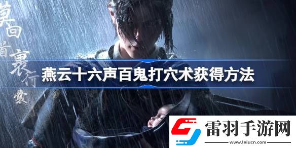燕云十六声百鬼打穴术怎么学
