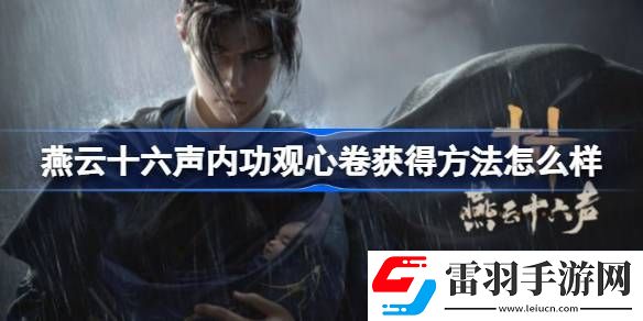 燕云十六声内功观心卷获得方法怎么样