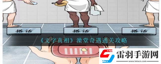 文字真相澡堂奇遇通关攻略