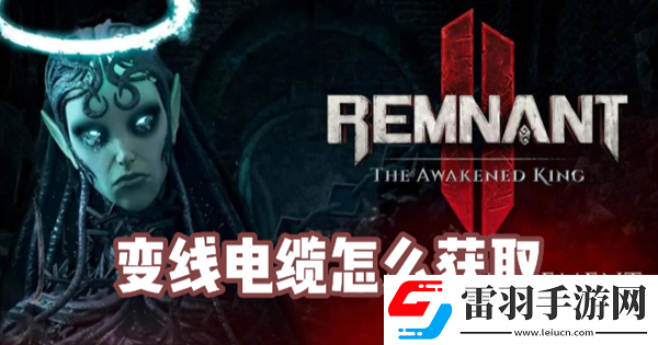 遗迹2变线电缆怎么获取