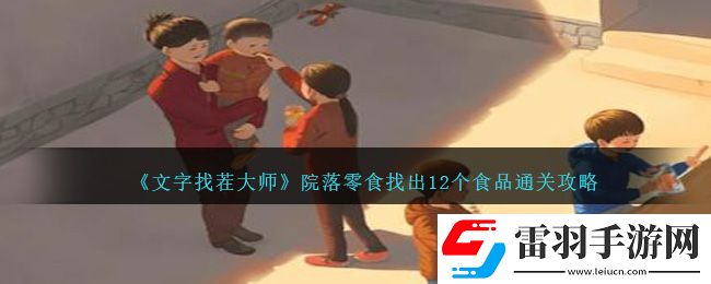文字找茬大师院落零食找出12个食品通关攻略