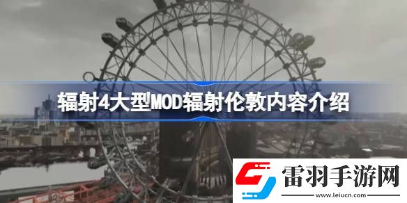 辐射4大型MOD辐射伦敦有哪些内容