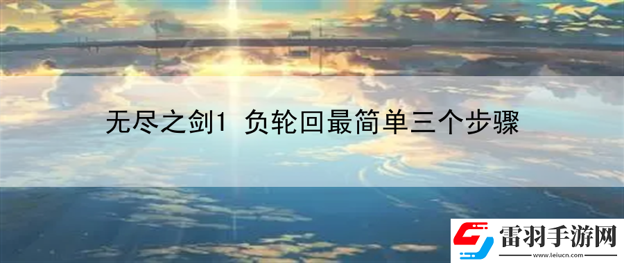 无尽之剑1负轮回最简单三个步骤