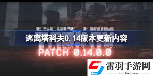 逃离塔科夫0.14版本更新内容