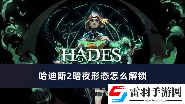 哈迪斯2暗夜形态怎么解锁