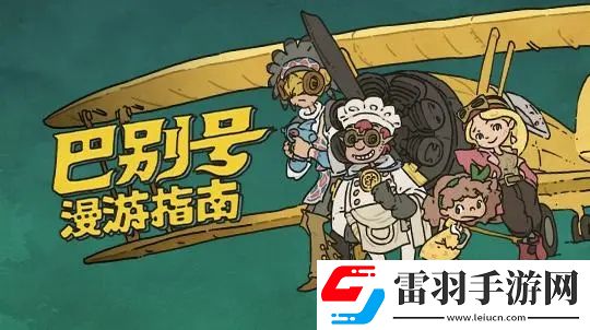巴别号漫游指南玩法教程攻略