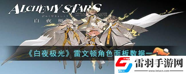 白夜极光雷文顿强度怎么样