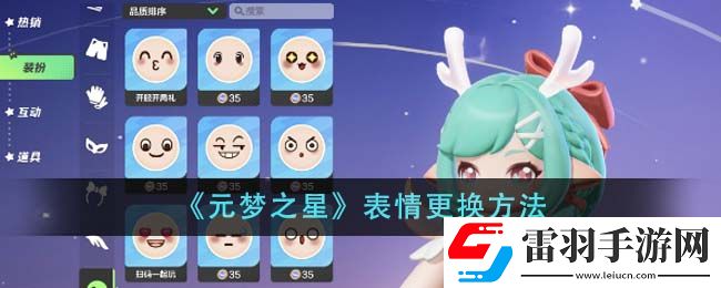 元梦之星表情更换方法