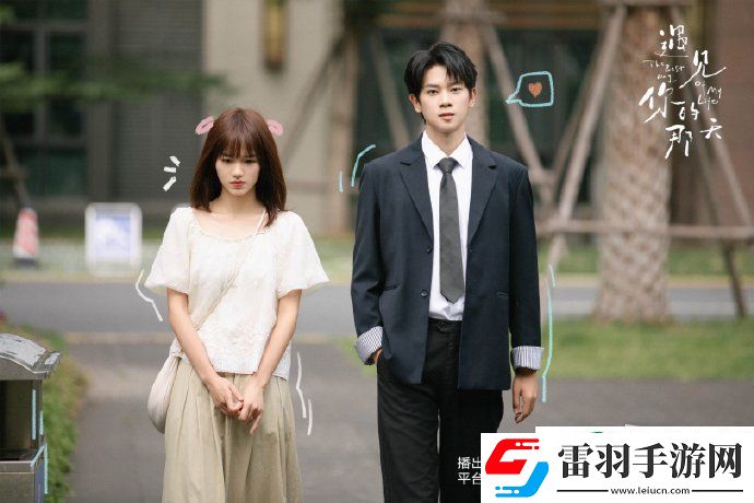 遇见你的那天第13集分集剧情介绍