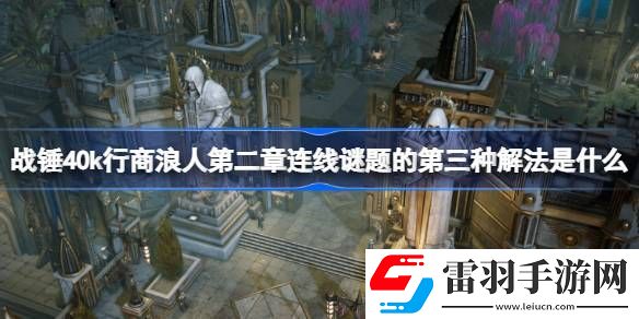 战锤40k行商浪人第二章连线谜题的第三种解法是什么