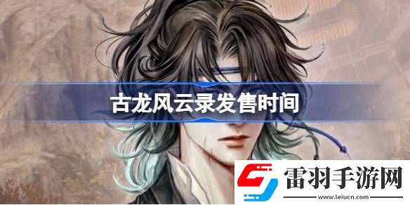 古龙风云录什么时候上线
