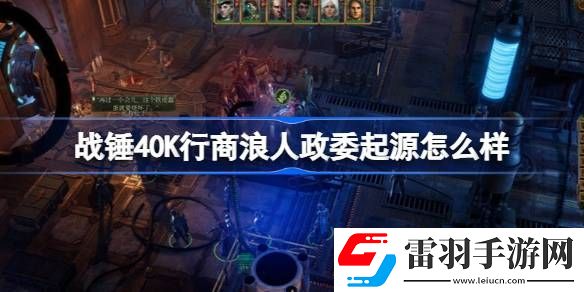 战锤40K行商浪人政委起源怎么样