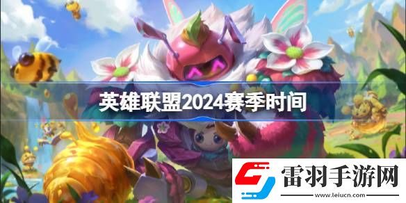 英雄联盟2024赛季什么时候开始