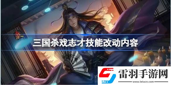 三国杀戏志才技能改了什么