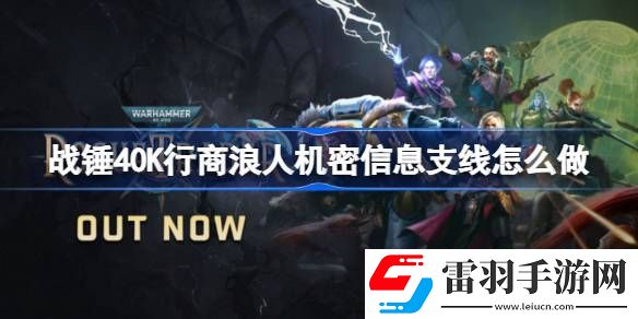 战锤40K行商浪人机密信息支线怎么做