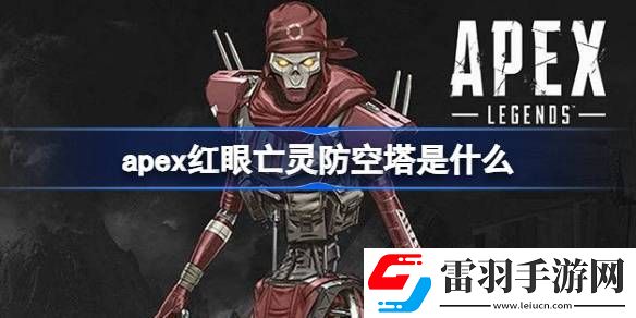 apex红眼亡灵防空塔是什么