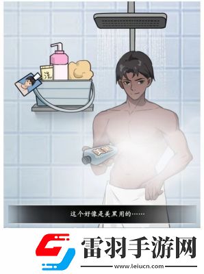 文字真相澡堂奇遇通关攻略