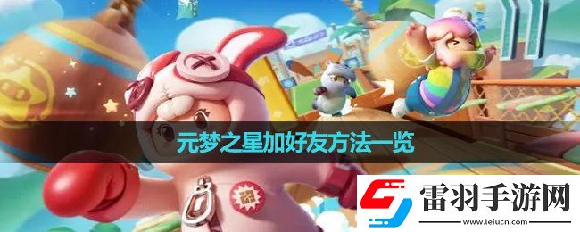 元梦之星加好友玩法一览
