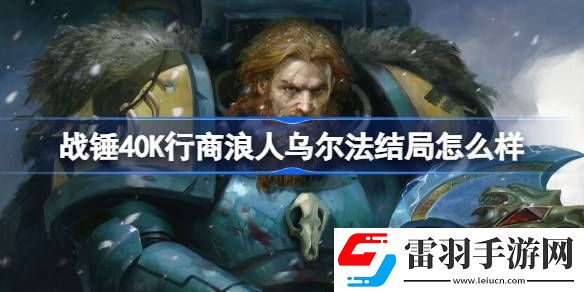 战锤40K行商浪人乌尔法结局怎么样
